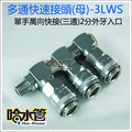 ◆哈水管◆3LWS專業級單手萬向(三通)快速接頭母(標準型接頭)-台灣製 空壓機噴槍釘槍風管