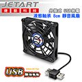 【免運】JetArt 捷藝 外接式 USB供電 液態軸承 8cm 靜音風扇 (DF8015UB)