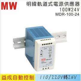MW 明緯軌道式電源供應器MDR 100W 24V