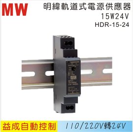 MW 明緯軌道式電源供應器HDR 15W 24V