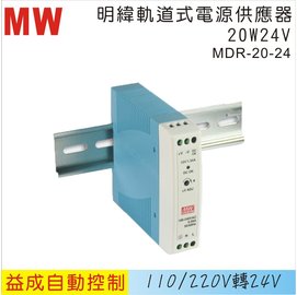 MW 明緯軌道式電源供應器MDR 20W 24V