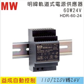 MW 明緯軌道式電源供應器HDR 60W 24V