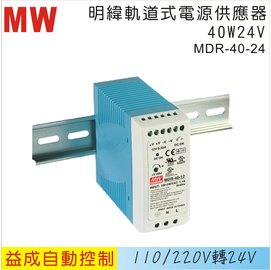 MW 明緯軌道式電源供應器MDR 40W 24V