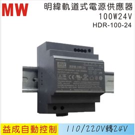 MW 明緯軌道式電源供應器HDR 100W 24V