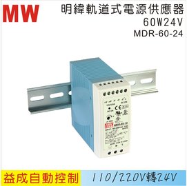 MW 明緯軌道式電源供應器MDR 60W 24V