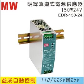 MW 明緯軌道式電源供應器EDR 150W 24V