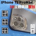 跨店免運 IPhone 12 11 Pro Max Mini 鋼化玻璃 3D 立體鏡頭貼 9H 自動吸附 德國品質【采昇通訊】