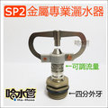 ◆哈水管◆SP2金屬專業灑水器，可接四分硬管！噴水範圍/自動澆水/定時/水管/降溫可用