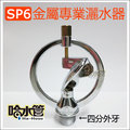 ◆哈水管◆SP6金屬專業灑水器，可接四分硬管！噴水範圍/自動澆水/定時/水管/降溫可用