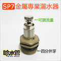 ◆哈水管◆SP7金屬專業灑水器，可接四分硬管！噴水範圍/自動澆水/定時/水管/降溫可用