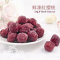 [莓果工坊]新鮮冷凍紅櫻桃-波蘭