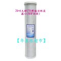 【年盈淨水器，濾材專賣網】20英吋 大胖 Aqua-Flow 壓縮活性炭濾心(NSF認證)，全戶過濾淨水器通用濾心 除氯，異味《台灣製造，免運費》