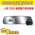 【人因科技】CR26 後視鏡1080P 160度HDMI 行車記錄器