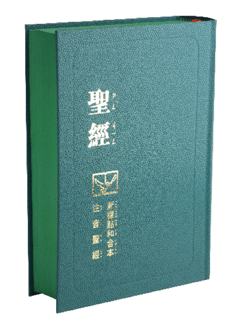 新標點聖經和合本 特殊版本系列 注音符號 硬皮 神版cunpps63abu 聖經公會 Pchome商店街 台灣no 1 網路開店平台