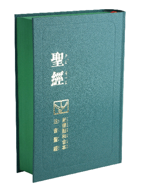 新標點聖經和合本 特殊版本系列 注音符號 硬皮 神版cunpps63abu 聖經公會 Pchome商店街 台灣no 1 網路開店平台 新標點聖經和合本 特殊版本系列 注音符號 硬皮 神版cunpps63abu 聖經公會 Pchome商店街 台灣no 1 網路開店平台