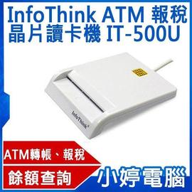 【小婷電腦＊讀卡機】全新 InfoThink IT-500U 多功能晶片讀卡機 口罩實名制2.0 iCASH 自然人憑證 報稅 ATM