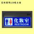 廁所指示燈 LED導光板 廁所燈牌 LED指示燈 推薦 高雄標示燈 宏錡LED 單面標示