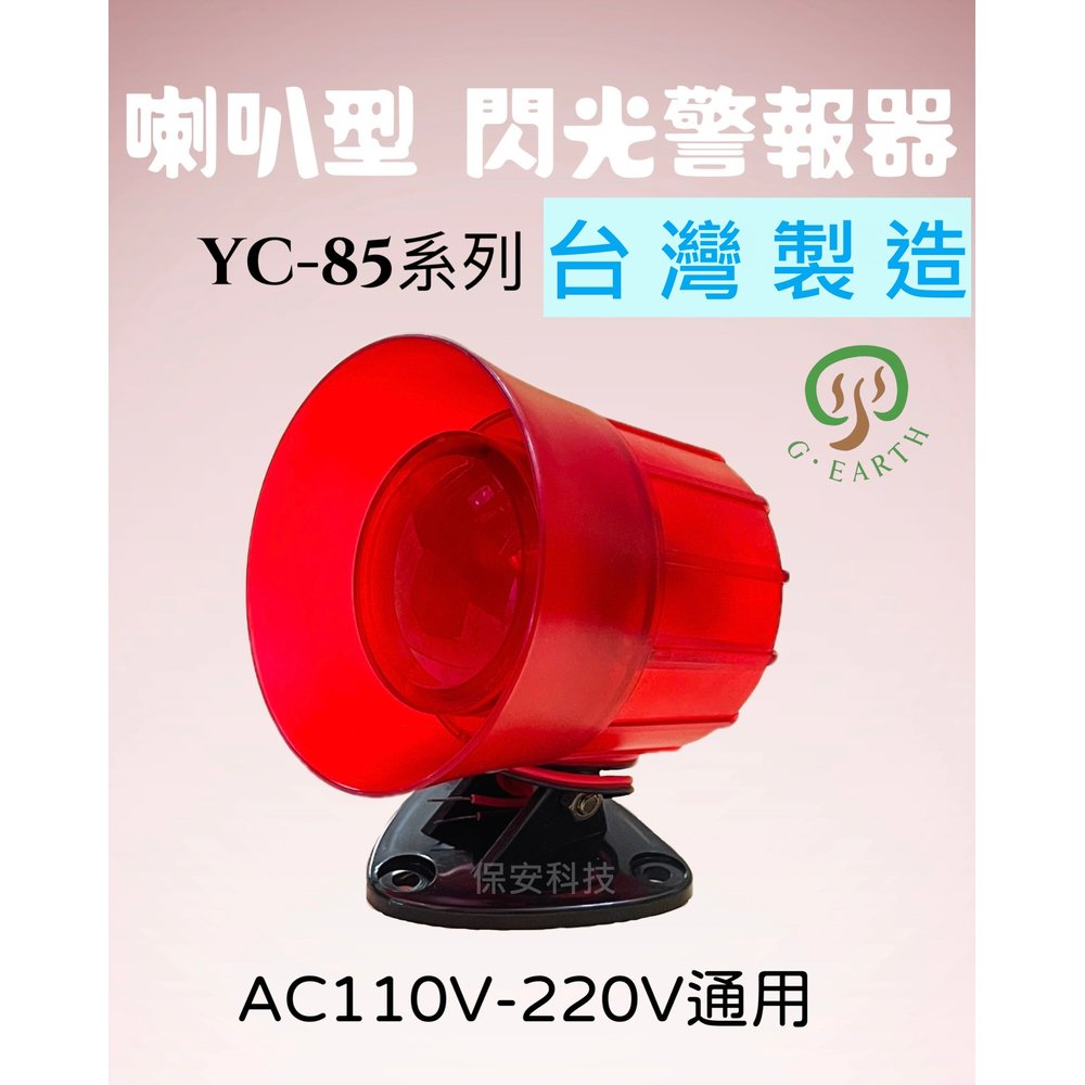 【 保安科技 】YC-85AC 喇叭型閃光警報器 台灣製