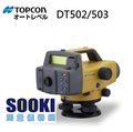 TOPCON DT502電子水準儀/條碼式電子水平儀 32倍