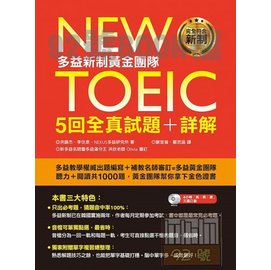 (5)New TOEIC多益新制黃金團隊5回全真試題＋詳解(附2MP3＋防水書套)(EZ叢書館)