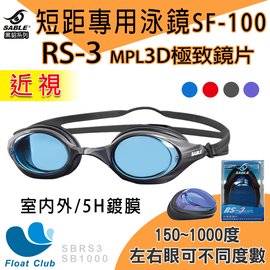 【SABLE黑貂】短距競速型極限運動泳鏡+RS3-3D極致近視鏡片(請備註左右眼150~1000度) SF-100MT 原價1560元