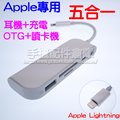 【Lightning 多功能Hub】蘋果 五合一 OTG+讀卡機+充電+3.5mm耳機 轉接器/外接隨身碟-ZY