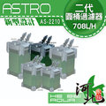 [ 河北水族 ] ASTRO-阿姆斯壯 全新第二代圓桶過濾器AS-2210