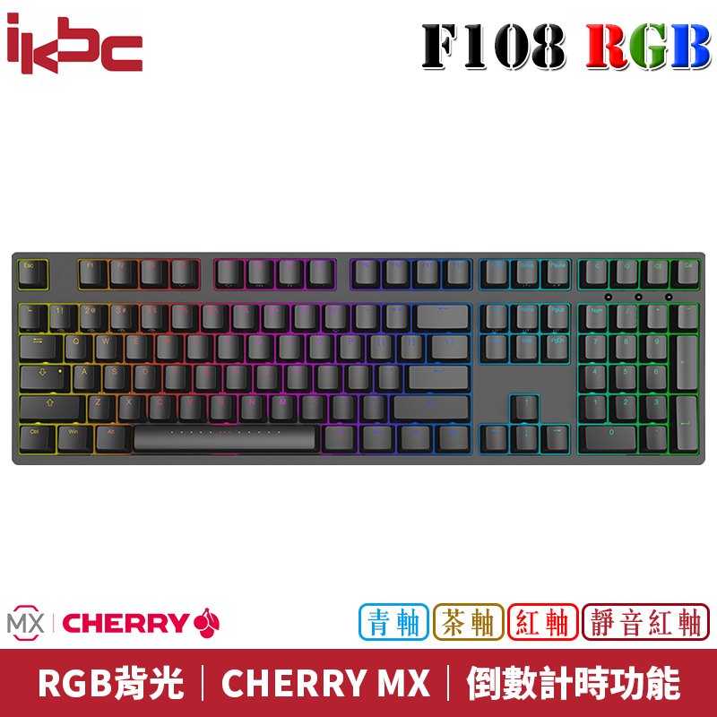 【恩典電腦】ikbc F108 RGB 時光機系列 德國CHERRY MX 青軸/黑軸/紅軸/茶軸 機械式鍵盤