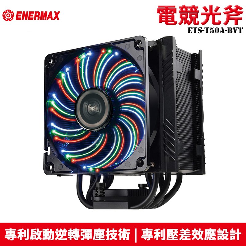 【恩典電腦】保銳 Enermax 安耐美 ETS-T50A-BVT 電競光斧 AXE 空冷散熱器 CPU散熱器