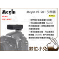 數位小兔【Meyin VF-901 1對1 引閃器 Nikon】公司貨 閃光燈 引閃器 觸發器 YONGNUO PIXEL MEIKE SB910