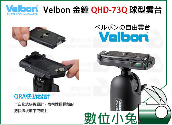 數位小兔【Velbon 金鐘QHD-73Q 球型雲台】高載重輕量化設計球形公司貨