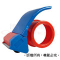 ABS切割器 (封箱膠帶用) 《顏色:藍+橘色塑膠殼；適用2.5吋封箱膠帶(約6.4cm)》/ 個