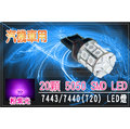 1顆 x 20SMD 60晶體 汽機車用LED 7440(T20) 方向燈泡12VDC 粉紫光