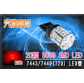 1顆 x 20SMD 60晶體 汽機車用LED 7443(T20) 煞車燈泡12VDC 紅光