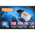 1顆 x 20SMD 60晶體 汽機車用LED 7443(T20) 煞車燈泡12VDC 白光