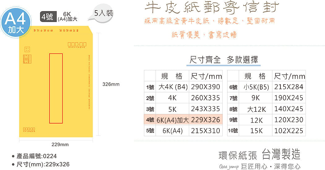 巨匠文具0224 (0201250) [4號] A4(6K)加大牛皮紙郵寄信封(5張入