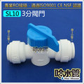 ◆哈水管◆(SL10--3分快接式閥門)RO 各式快速接頭 各式2分接頭、3分接頭 淨水機 水管 過濾 電解水