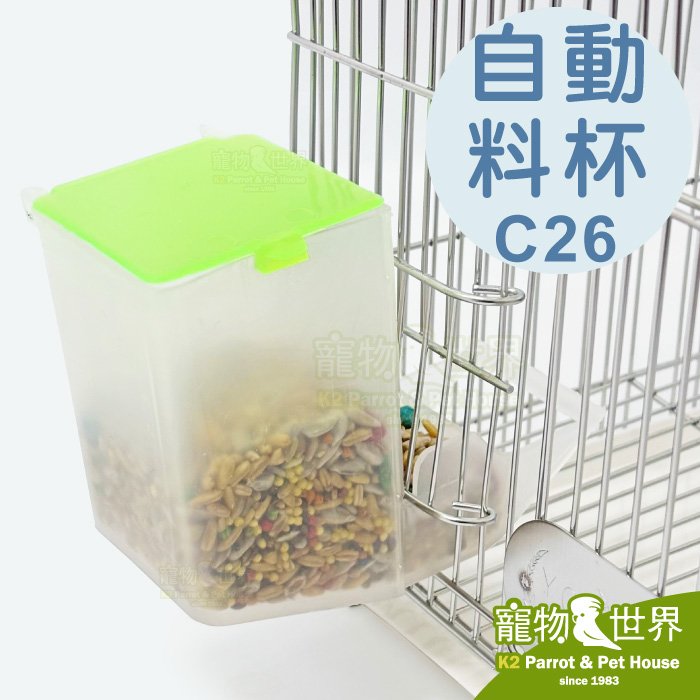 《寵物鳥世界》自動料杯 C26│鸚鵡 鳥用品 給料器 飼料盒 飼料杯 餵食器 LH033