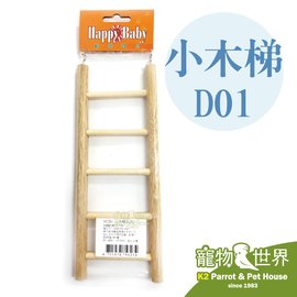 《寵物鳥世界》台灣製 小木梯 D01│鸚鵡玩具 攀爬 鳥玩具 原木玩具 鳥籠配件 樓梯 梯子玩具 小動物 LH007