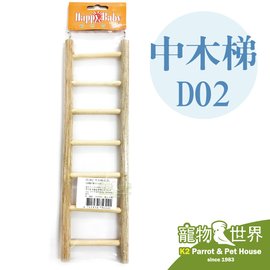 《寵物鳥世界》台灣製 中木梯 D02│鸚鵡玩具 攀爬 鳥玩具 原木玩具 鳥籠配件 樓梯 梯子玩具 小動物 LH008