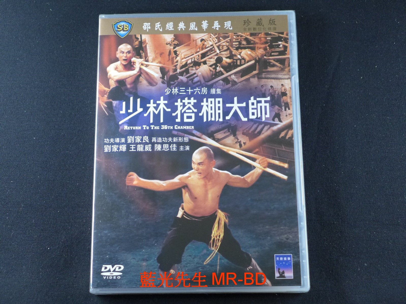 藍光先生DVD] 少林搭棚大師Return to the 36th Chamber 數位化修復版