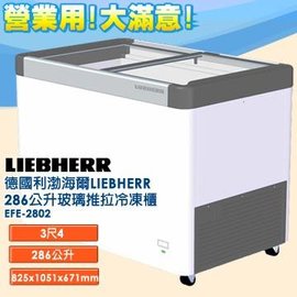 德國利勃 LIEBHERR 286公升 玻璃推拉冷凍櫃 EFE-2802 ★12期0利率★ 冰櫃界的勞斯萊斯