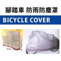 Coobuy【SV3621】日本設計 腳踏車防塵罩 腳踏車防塵袋 腳踏車防雨罩 防竊 防髒污