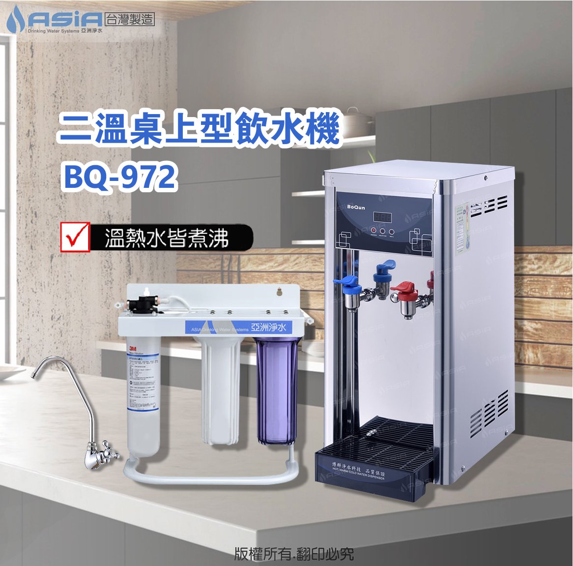 亞洲淨水雙溫飲水機加購三道式淨水器~採用美國型