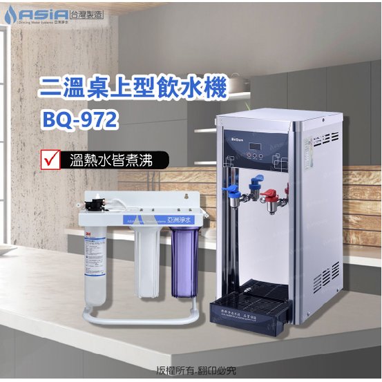 【亞洲淨水】BQ-972雙溫飲水機【加購】三道式淨水器~採用美國3M-EP-25型濾心、贈漏水斷路器