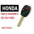 【 高雄汽車晶片遙控器】喜美HONDA 車系 CRV-2/ACCORD-7 汽車晶片鑰匙遙控器