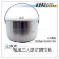 LINOX 304 18-10調理提鍋 16cm　電鍋內鍋/湯鍋/調理鍋