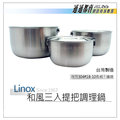 LINOX 304 18-10調理提鍋 16、19、22cm-三個一組入電鍋內鍋/湯鍋/調理鍋