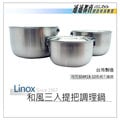 LINOX《和風16、19、22CM一組三入調理鍋》特厚#304不銹鋼、抗磨珍珠拋光、可拆式蓋頭,台灣製-一組含小、中、大型尺寸三款