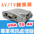監視器 VGA轉AV訊號轉換 DVR主機/監視器轉接到傳統螢幕 監視器材攝影機 DVR 鏡頭